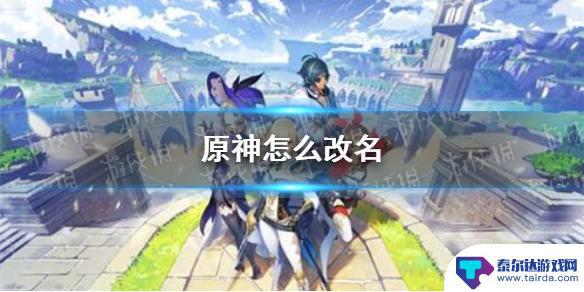 原神角色怎么更名 改名方法详解《原神手游》