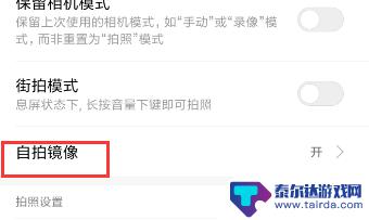 手机怎么设置相机镜像 手机自拍镜像设置步骤