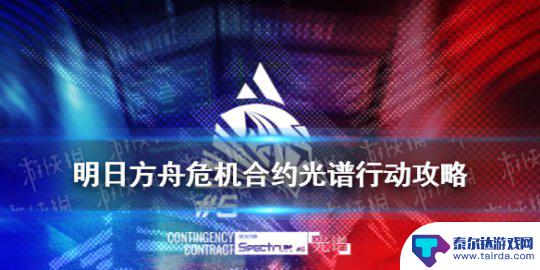 明日方舟机密圣所怎么打 《明日方舟》危机合约光谱行动攻略