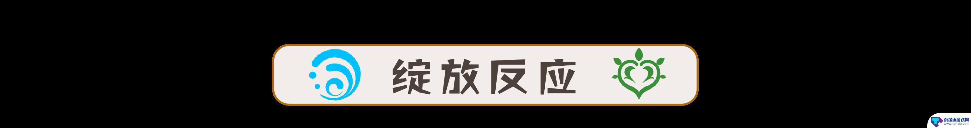 原神打什么元素输出高点 原神草元素反应伤害排行