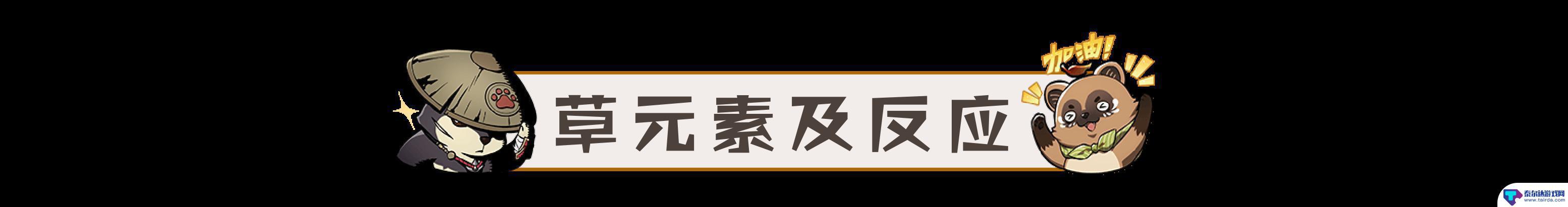 原神打什么元素输出高点 原神草元素反应伤害排行