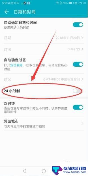 华为手机怎么更改24小时时间制 华为手机设置时间显示为24小时的方法