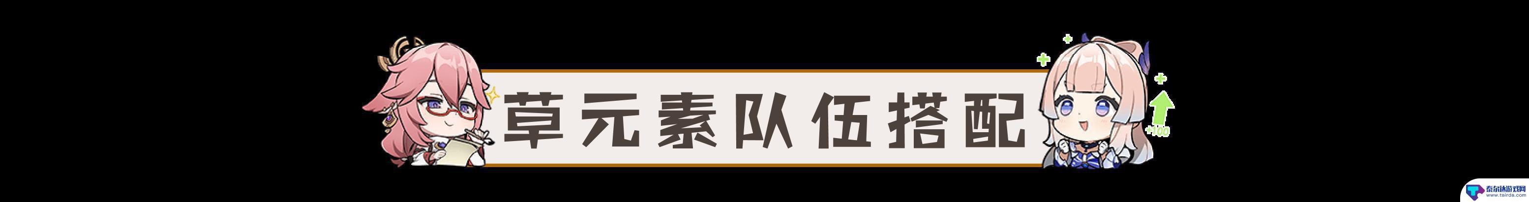 原神打什么元素输出高点 原神草元素反应伤害排行