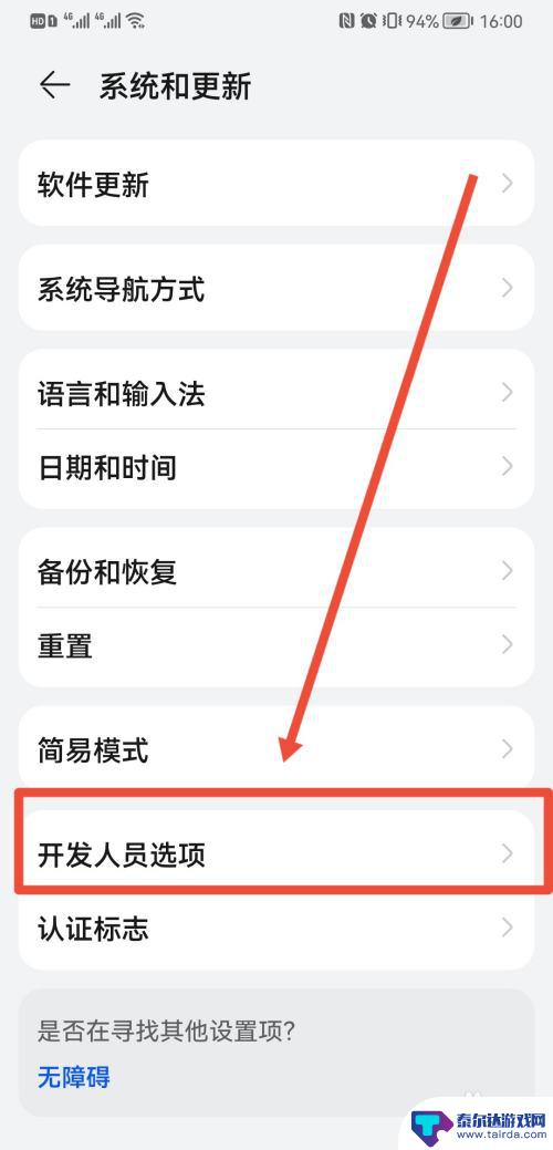开发人员选项怎么关闭华为 华为手机如何退出开发者模式