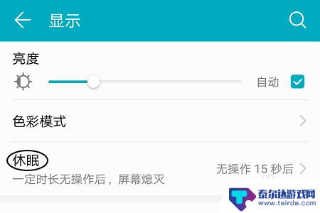 华为荣耀手机如何使屏幕一直亮 怎样让荣耀手机屏幕保持常亮