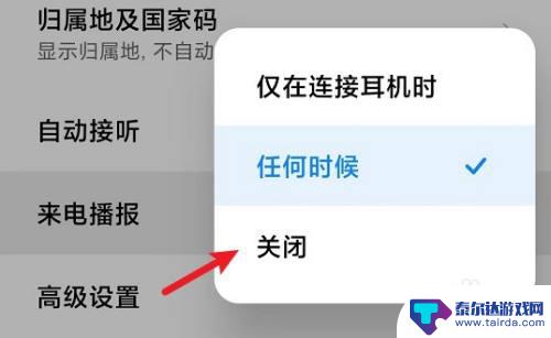 红米手机如何停止播报 红米手机来电播报关闭方法