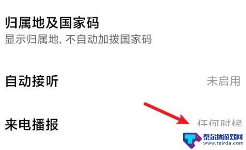 红米手机如何停止播报 红米手机来电播报关闭方法