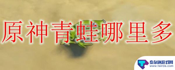 原神青蛙在哪刷 原神青蛙刷新点在哪里