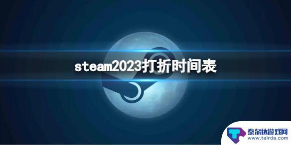 steam预打折 《Steam》2023打折时间表