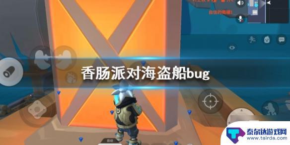 香肠派对如何卡bug 香肠派对海盗船bug卡法攻略