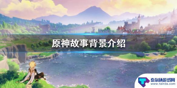 原神的创作背景 《原神》背景是什么时代