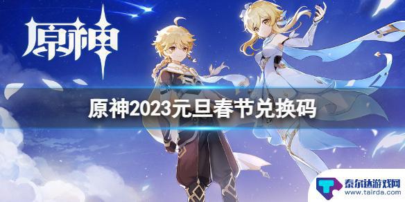 原神新年兑换码2023 2023最新《原神》兑换码分享