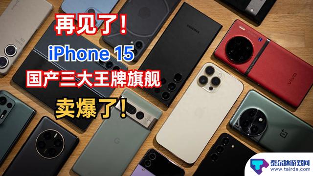 国产三大旗舰手机配置强、价格香，苹果iPhone 15告别市场