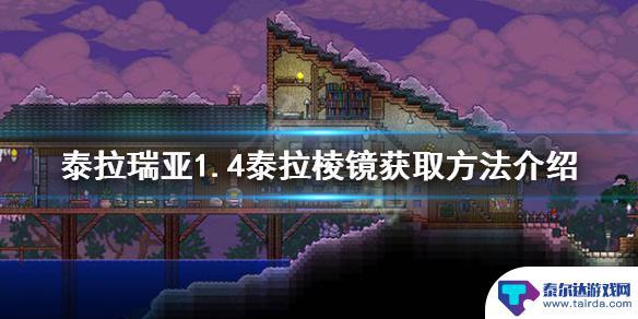 泰拉瑞亚棱镜资料 《泰拉瑞亚》1.4泰拉棱镜获取攻略