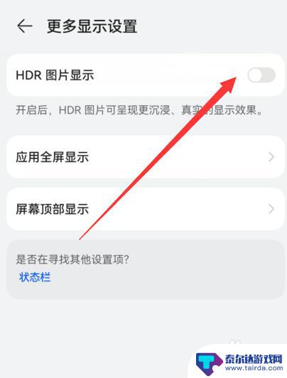 华为手机如何关闭hdr模式 华为手机如何关闭HDR显示