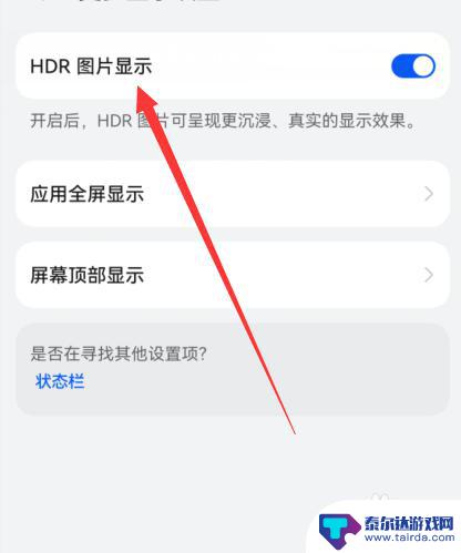 华为手机如何关闭hdr模式 华为手机如何关闭HDR显示