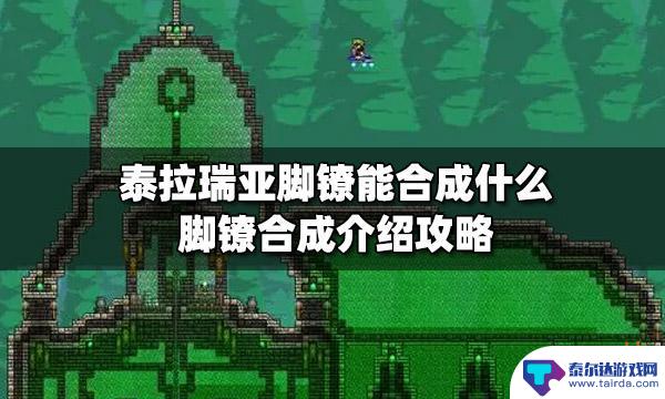 泰拉瑞亚魔法脚链 泰拉瑞亚脚镣合成攻略