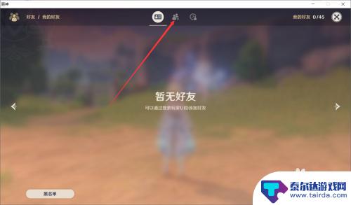 原神怎么样加好友 原神怎么添加好友2021