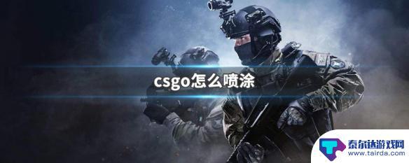 steam 喷涂 csgo怎么喷涂枪械