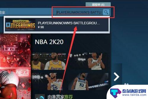 steam如何搜索绝地求生 steam里绝地求生怎么查找
