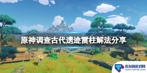 原神调查古代遗迹雷方碑 原神古代遗迹雷元素方碑怎么解