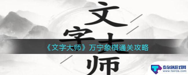 万宁象棋怎么过关 《文字大师》象棋关卡攻略