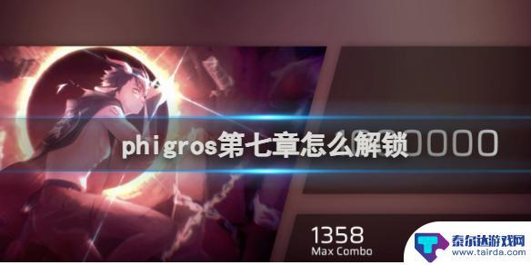 phigros怎么玩到第七章 phigros第七章通关方法