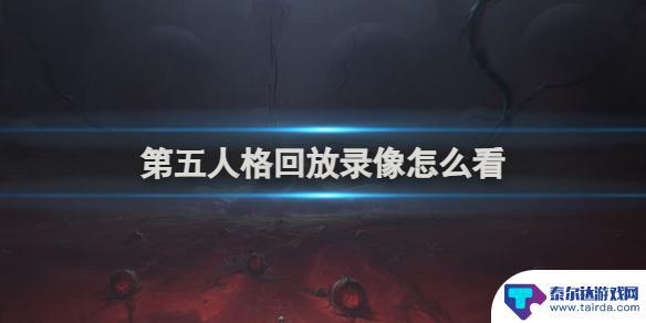 第五人格怎么看对局记录 第五人格回放录像观看方法