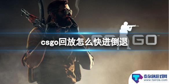 csgo回放怎么快进倒退 CSGO回放快进倒退方法