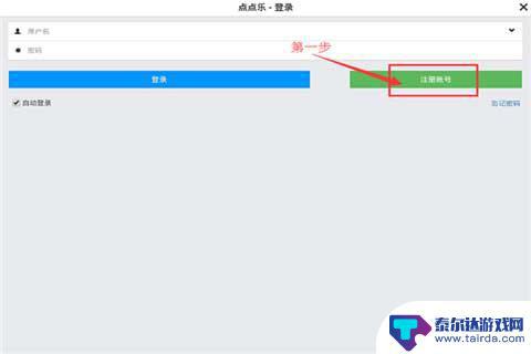 恋舞ol如何换绑 恋舞OL账号注册及解绑图文教程分享