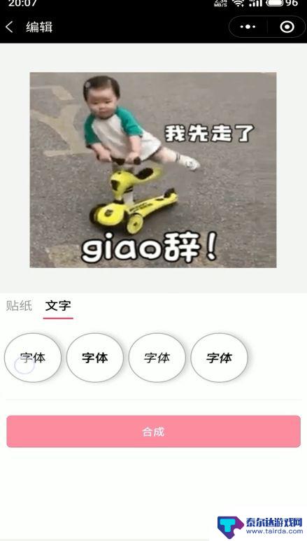 手机上怎么给动图加字 手机拍摄的动图怎么加文字