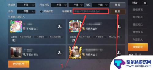 和平精英如何搜索玩家名字 和平精英怎么添加好友