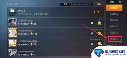 和平精英如何搜索玩家名字 和平精英怎么添加好友
