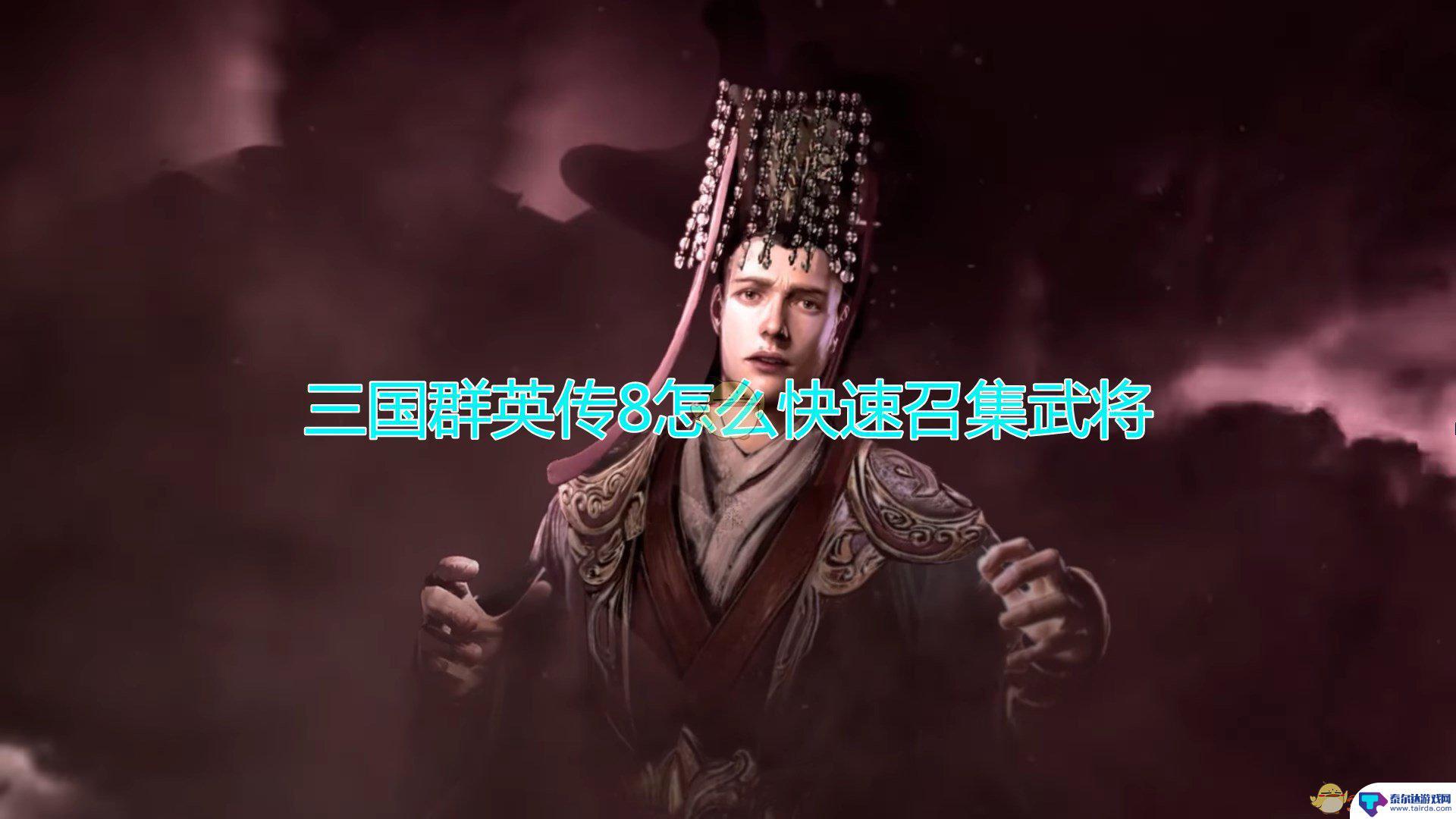 三国群英传怎么快速招纳武将 《三国群英传8》武将快速召集技巧