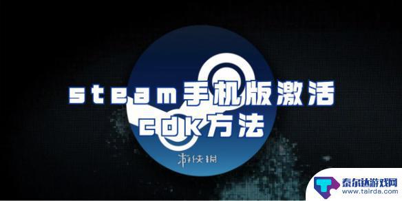 steam手机如何激活cdkey steam手机版cdk兑换方法