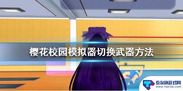 樱花校园战斗青春如何切换武器 樱花校园模拟器武器切换方法详解