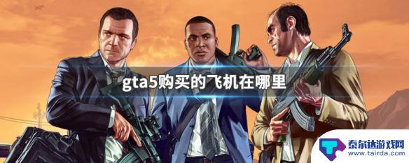 gta5找不到飞机 GTA5飞机购买指南