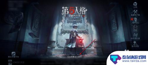 第五人格怎么让好友观战自己 第五人格好友观战功能怎么加