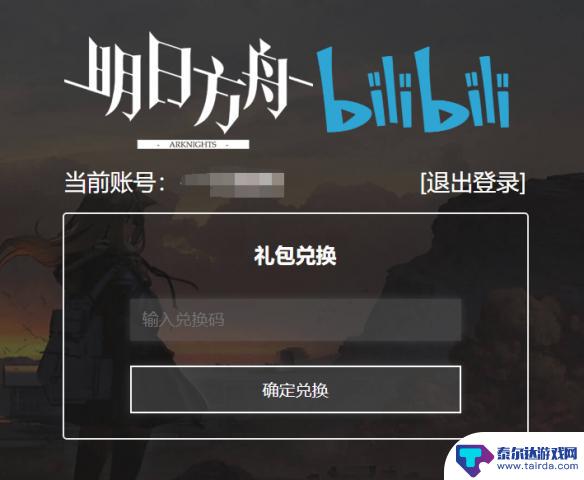 明日方舟怎么输入礼包兑换码 明日方舟兑换码在哪里兑换
