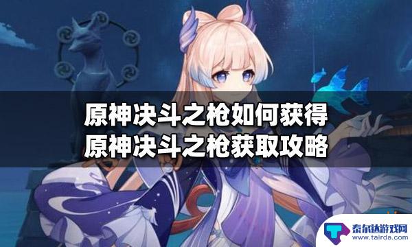 原神角色枪怎么获取 原神决斗之枪获得方法攻略