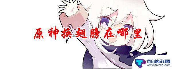 原神怎么才有翅膀 原神翅膀在哪里可以更换