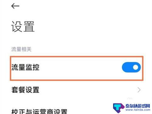 小米手机流量显示设置在哪里 小米手机怎样开启流量监控