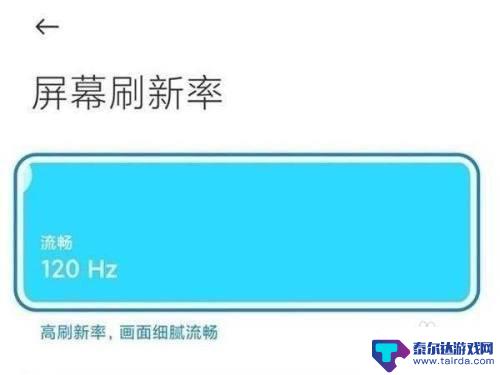 小米手机刷新率怎么设置 小米手机屏幕刷新率设置方法