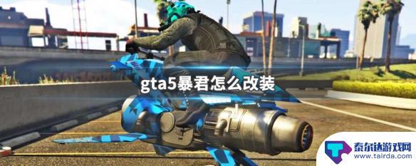 gta5暴君怎么改装外观 GTA5暴君改装攻略