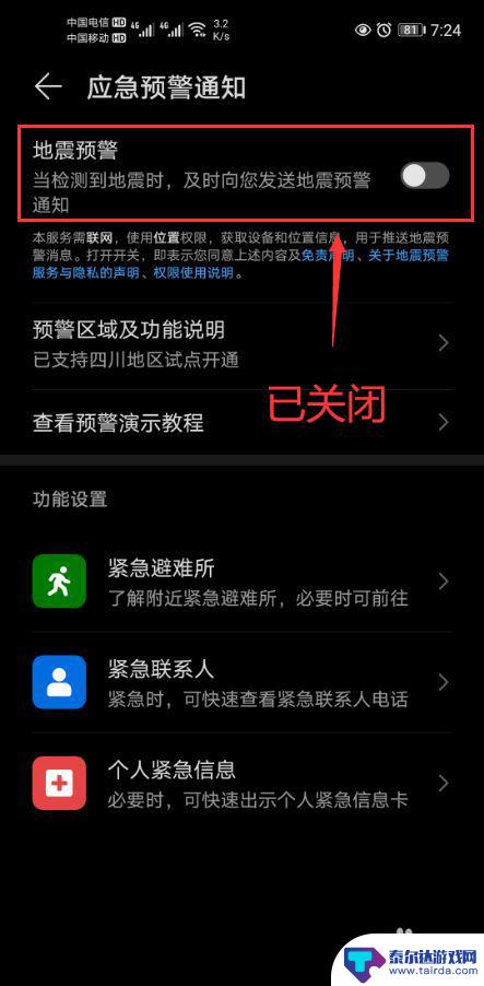 华为手机如何关闭预警模式 华为手机地震预警功能关闭方法