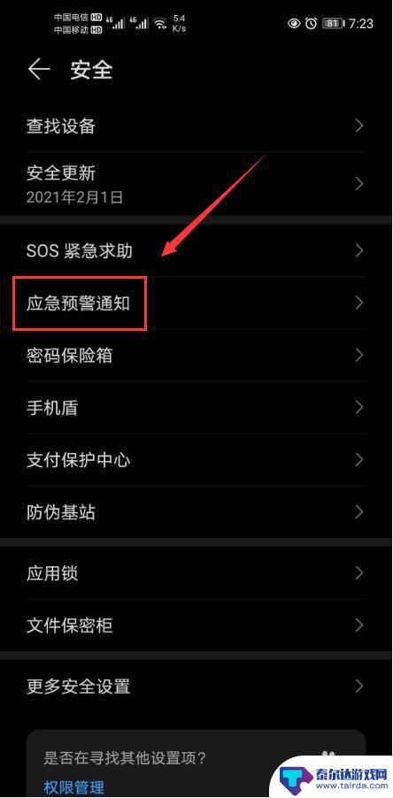 华为手机如何关闭预警模式 华为手机地震预警功能关闭方法