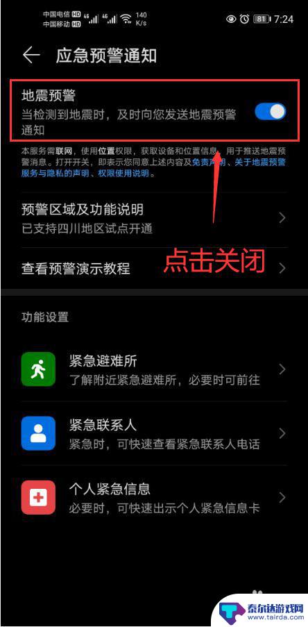 华为手机如何关闭预警模式 华为手机地震预警功能关闭方法