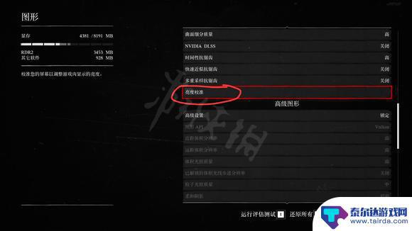 荒野大镖客2亮度变暗 荒野大镖客2亮度过高怎么调整