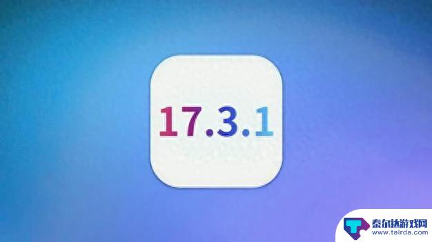 iOS 17.3更新揭晓：用户体验和系统性能迎来全面升级