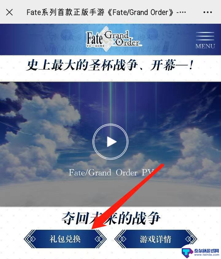 fatego怎么输入礼包兑换码 FGO礼包兑换码在哪里兑换